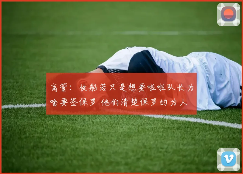 高管：快船若只是想要啦啦队长为啥要签保罗 他们清楚保罗的为人