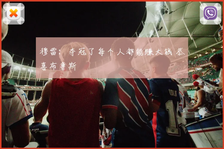 穆雷：夺冠了每个人都能赚大钱 恭喜布鲁斯