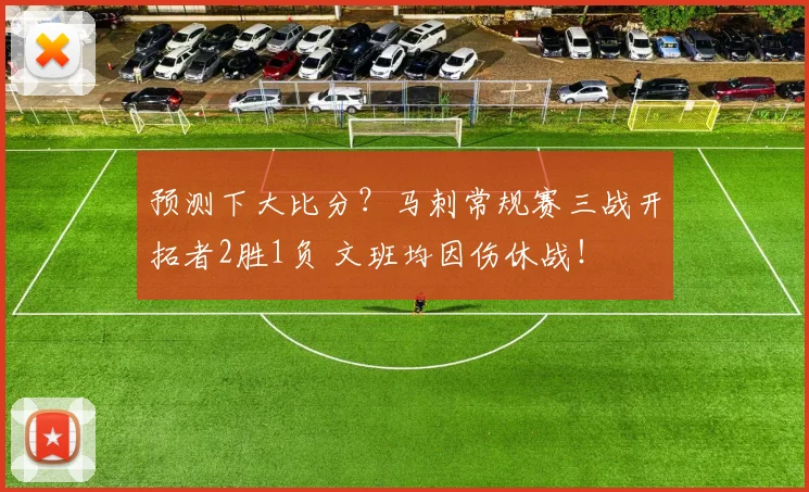 预测下大比分？马刺常规赛三战开拓者2胜1负 文班均因伤休战！